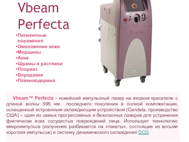 Vbeam™ Perfecta - новейший импульсный лазер на жидком красителе с длиной волны 595