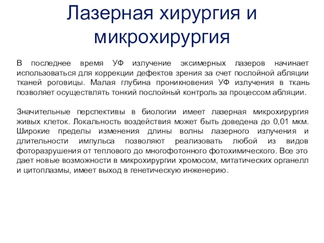 В последнее время УФ излучение эксимерных лазеров начинает использоваться для коррекции дефектов зрения