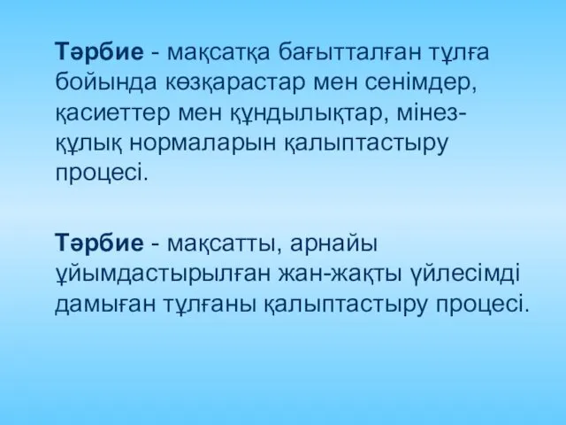 Тәрбие - мақсатқа бағытталған тұлға бойында көзқарастар мен сенімдер, қасиеттер