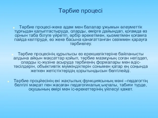 Тәрбие процесі Тәрбие процесі-жеке адам мен балалар ұжымын әлеуметтік тұрғыдан