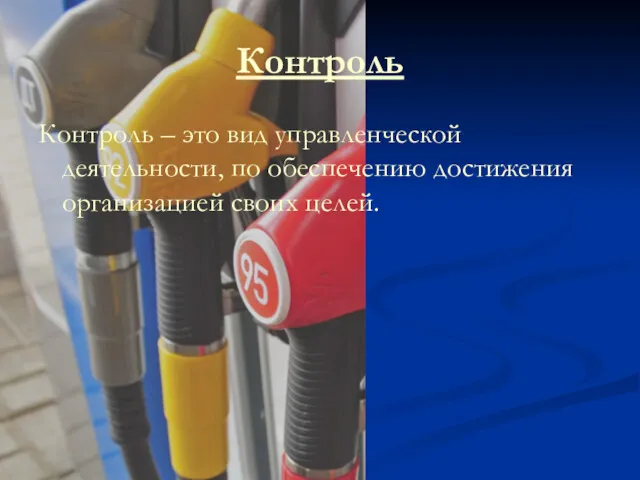 Контроль Контроль – это вид управленческой деятельности, по обеспечению достижения организацией своих целей.