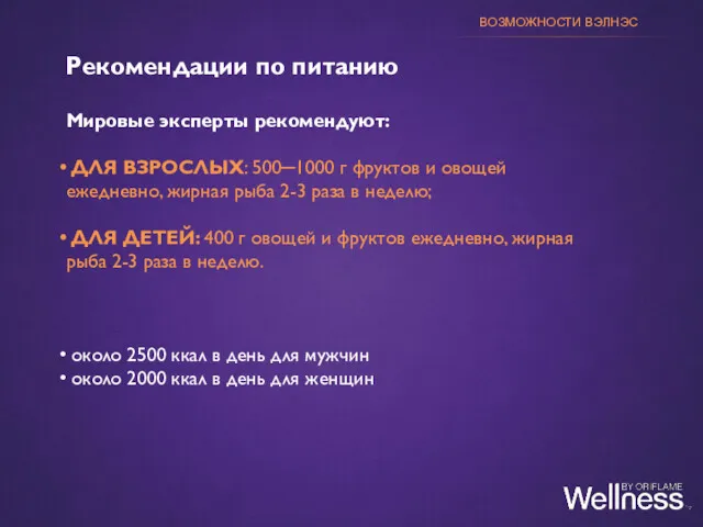 Мировые эксперты рекомендуют: ДЛЯ ВЗРОСЛЫХ: 500─1000 г фруктов и овощей