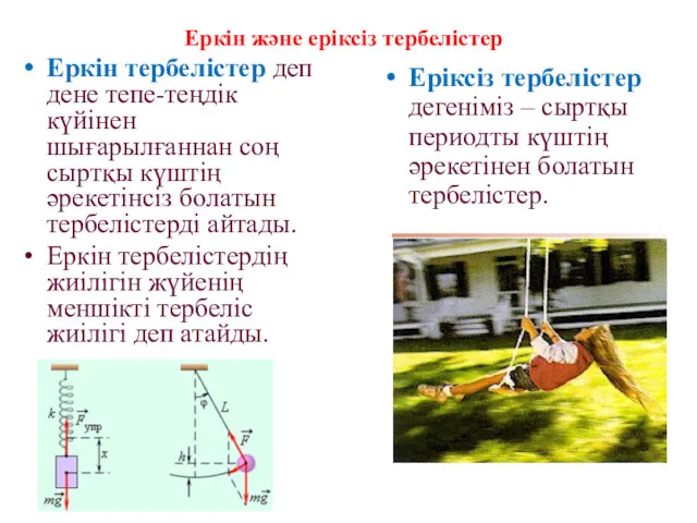 Еркін тербелістер деп дене тепе-теңдік күйінен шығарылғаннан соң сыртқы күштің