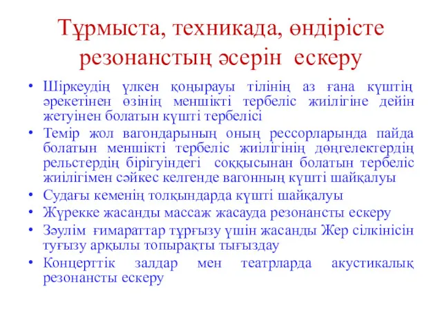 Тұрмыста, техникада, өндірісте резонанстың әсерін ескеру Шіркеудің үлкен қоңырауы тілінің