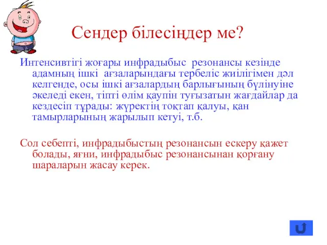 Сендер білесіңдер ме? Интенсивтігі жоғары инфрадыбыс резонансы кезінде адамның ішкі