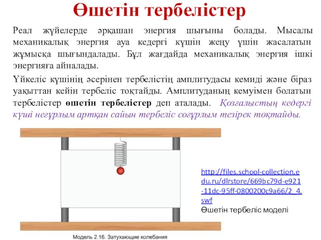 Өшетін тербелістер Реал жүйелерде әрқашан энергия шығыны болады. Мысалы механикалық