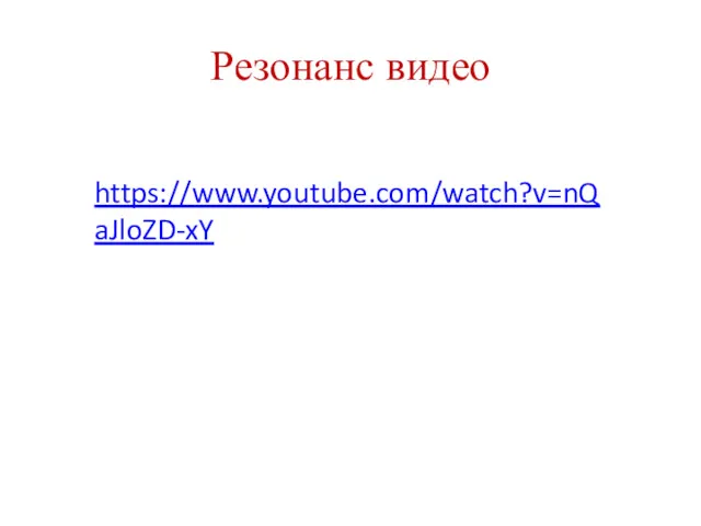 Резонанс видео https://www.youtube.com/watch?v=nQaJloZD-xY