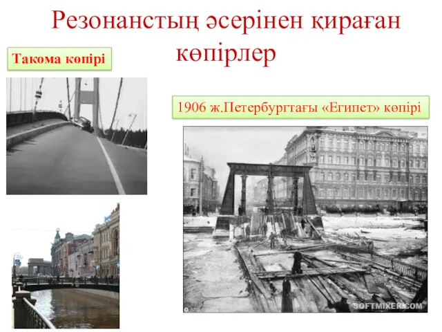 Резонанстың әсерінен қираған көпірлер Такома көпірі 1906 ж.Петербургтағы «Египет» көпірі