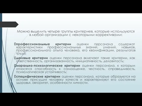 Можно выделить четыре группы критериев, которые используются в любой организации