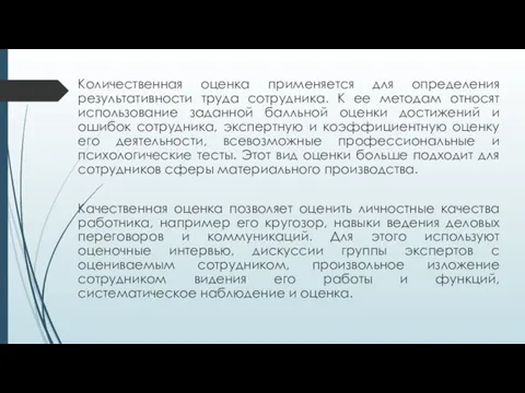 Количественная оценка применяется для определения результативности труда сотрудника. К ее