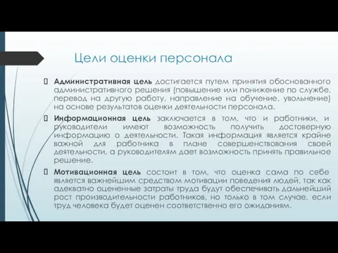 Цели оценки персонала Административная цель достигается путем принятия обоснованного административного