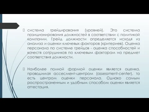 система грейдирования (уровней). Это система позиционирования должностей в соответствии с