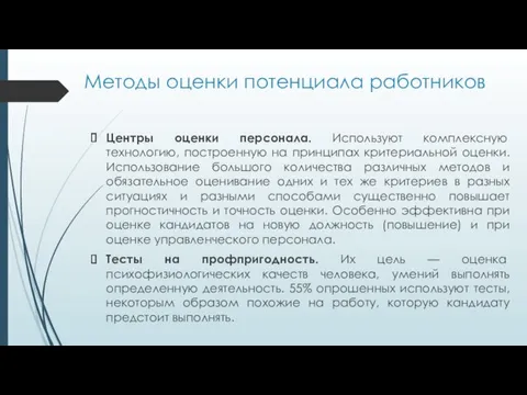 Методы оценки потенциала работников Центры оценки персонала. Используют комплексную технологию,