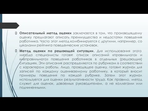 Описательный метод оценки заключается в том, что производящему оценку предлагают