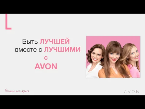 Быть ЛУЧШЕЙ вместе с ЛУЧШИМИ с AVON