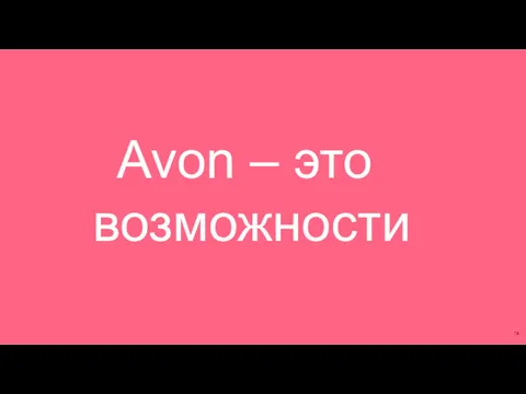 Avon – это возможности