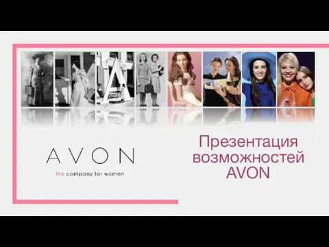 Презентация возможностей AVON