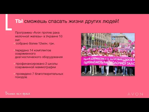 ТЫ сможешь спасать жизни других людей! Программа «Avon против рака