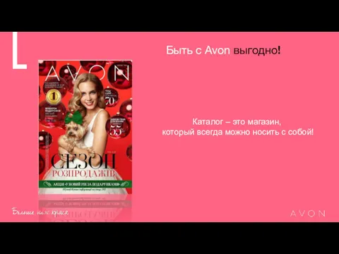 Быть с Avon выгодно! Каталог – это магазин, который всегда можно носить с собой!