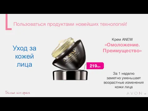 Пользоваться продуктами новейших технологий! Уход за кожей лица Крем ANEW