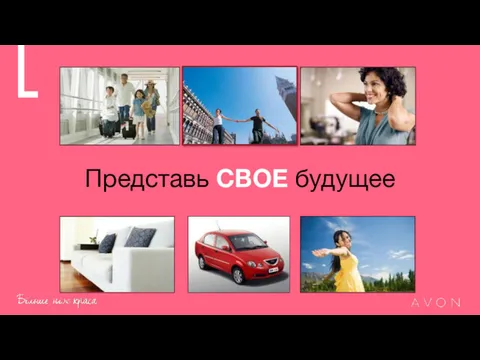 Представь СВОЕ будущее