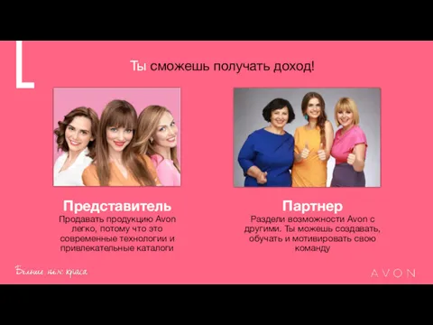 Ты сможешь получать доход! Представитель Продавать продукцию Avon легко, потому