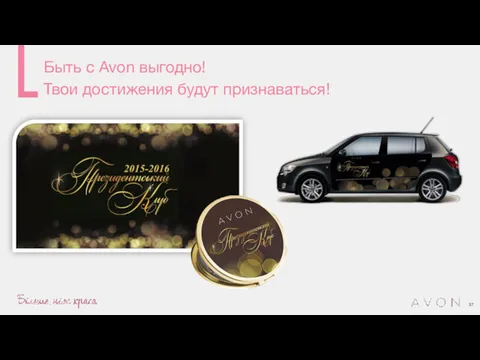 Быть с Avon выгодно! Твои достижения будут признаваться!