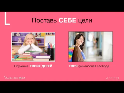 Обучение ТВОИХ ДЕТЕЙ ТВОЯ финансовая свобода Поставь СЕБЕ цели