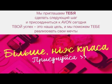 Мы приглашаем ТЕБЯ сделать следующий шаг и присоединиться к AVON