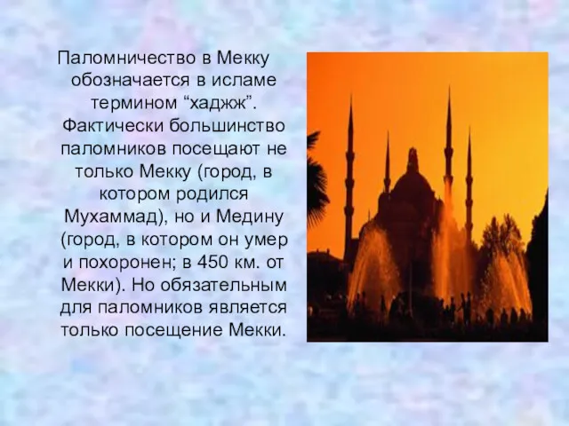 Паломничество в Мекку обозначается в исламе термином “хаджж”. Фактически большинство паломников посещают не