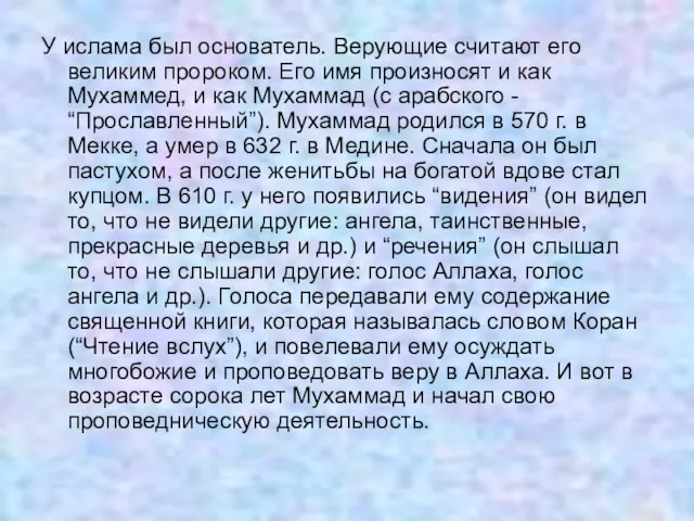 У ислама был основатель. Верующие считают его великим пророком. Его имя произносят и