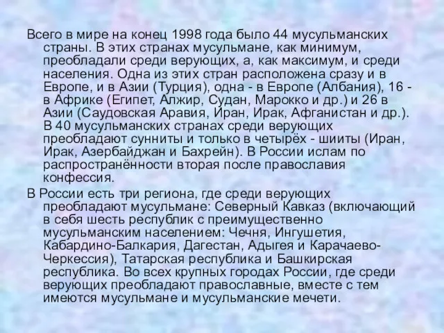 Всего в мире на конец 1998 года было 44 мусульманских страны. В этих