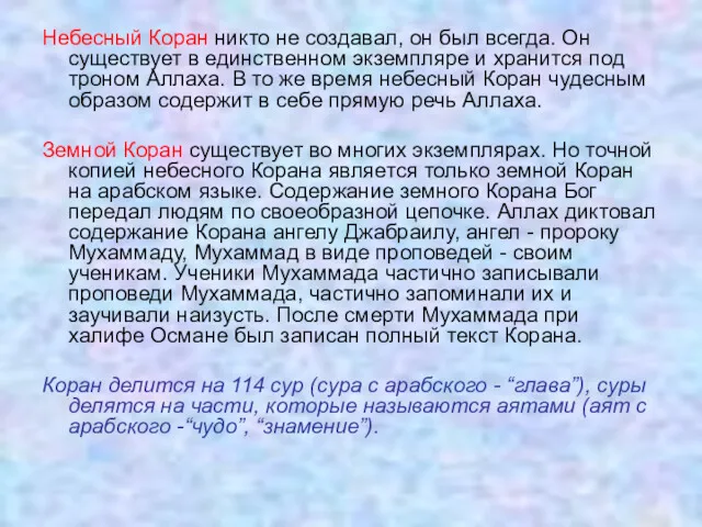 Небесный Коран никто не создавал, он был всегда. Он существует в единственном экземпляре