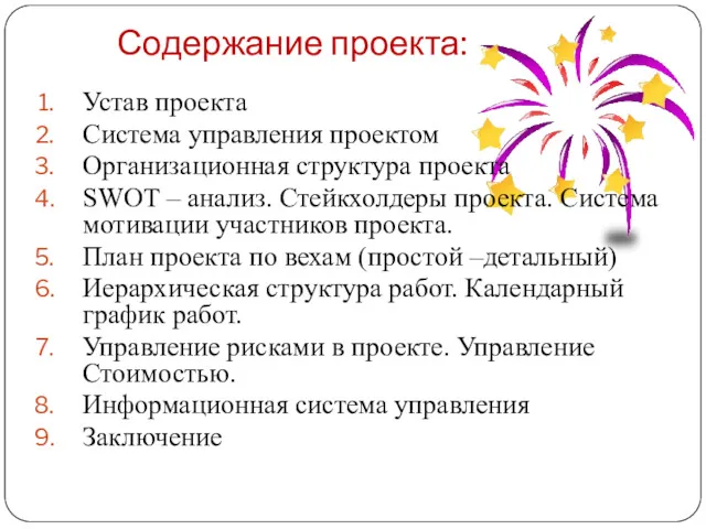 Содержание проекта: Устав проекта Система управления проектом Организационная структура проекта