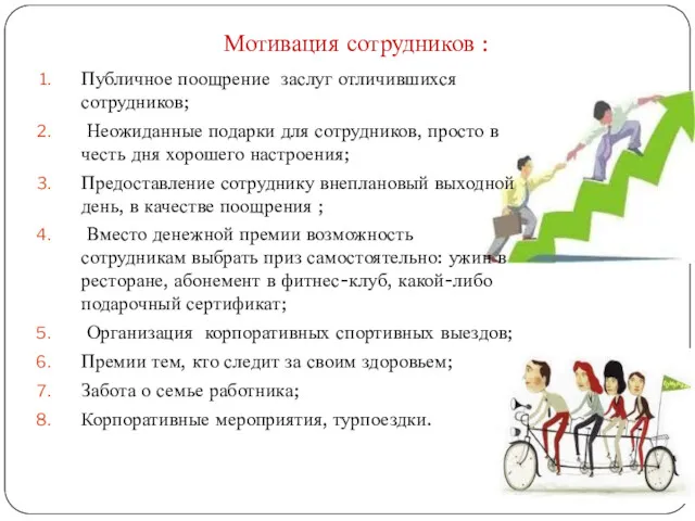 Мотивация сотрудников : Публичное поощрение заслуг отличившихся сотрудников; Неожиданные подарки для сотрудников, просто