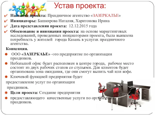 Устав проекта: Название проекта: Праздничное агентство «ЗАЗЕРКАЛЬЕ» Инициаторы: Башкирова Наталия, Харитонова Ирина Дата