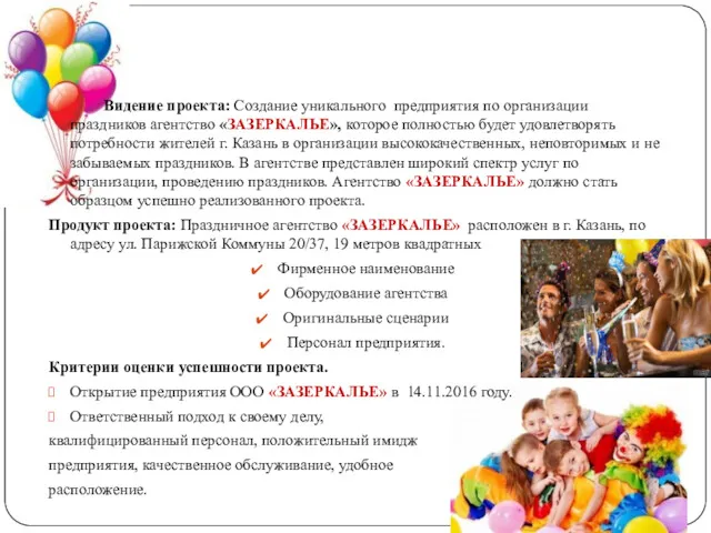 Видение проекта: Создание уникального предприятия по организации праздников агентство «ЗАЗЕРКАЛЬЕ»,