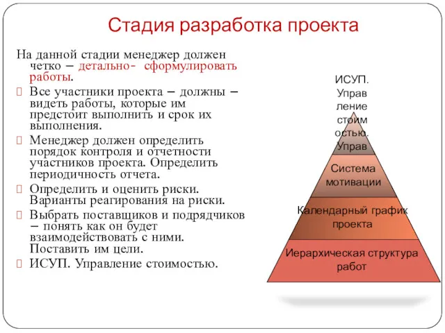 Стадия разработка проекта На данной стадии менеджер должен четко –