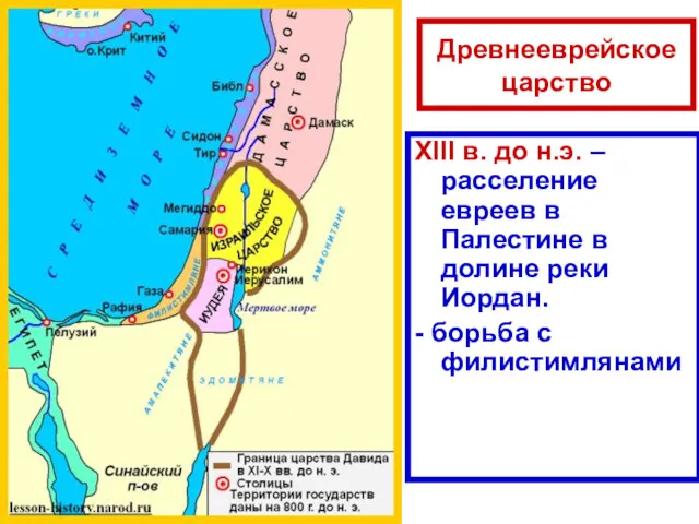 Древнееврейское царство XIII в. до н.э. – расселение евреев в