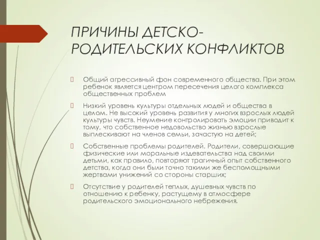 ПРИЧИНЫ ДЕТСКО-РОДИТЕЛЬСКИХ КОНФЛИКТОВ Общий агрессивный фон современного общества. При этом