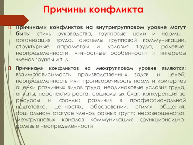 Причины конфликта Причинами конфликтов на внутригрупповом уровне могут быть: стиль