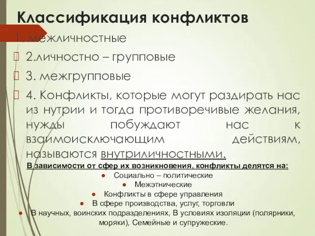 Классификация конфликтов 1. межличностные 2.личностно – групповые 3. межгрупповые 4.