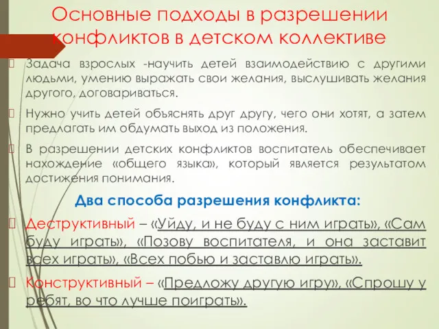 Основные подходы в разрешении конфликтов в детском коллективе Задача взрослых