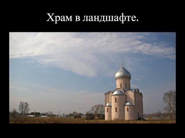 Храм в ландшафте.