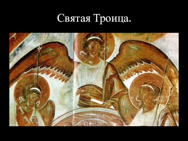 Святая Троица.