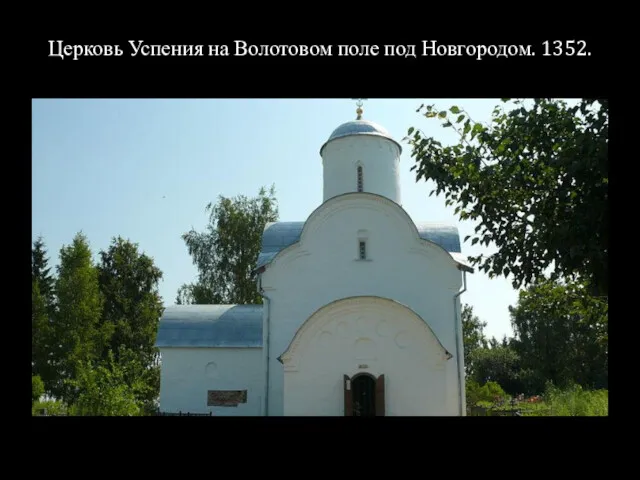 Церковь Успения на Волотовом поле под Новгородом. 1352.