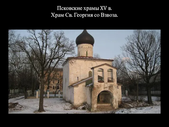 Псковские храмы XV в. Храм Св. Георгия со Взвоза.