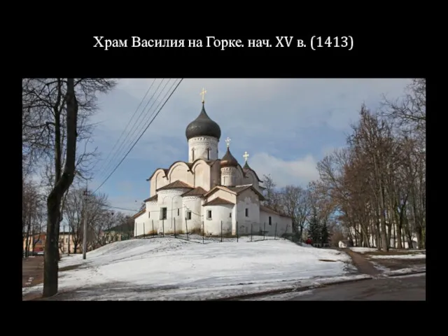 Храм Василия на Горке. нач. XV в. (1413)