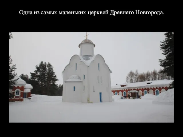 Одна из самых маленьких церквей Древнего Новгорода.