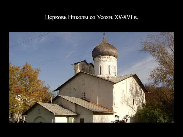 Церковь Николы со Усохи. XV-XVI в.